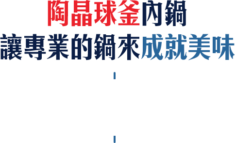 陶晶球釜內鍋,讓專業的鍋來成就美味