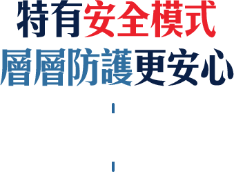 特有安全模式層層防護更安心