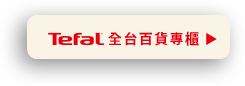 特福全省百貨專櫃