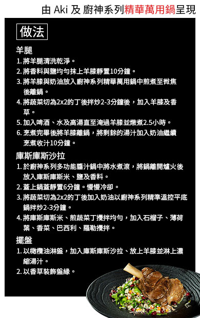 慢燉羊腿佐庫斯庫斯沙拉