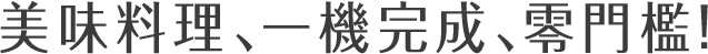 美味料理、一機完成、零門檻