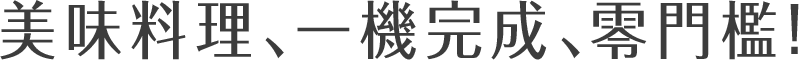 美味料理、一機完成、零門檻