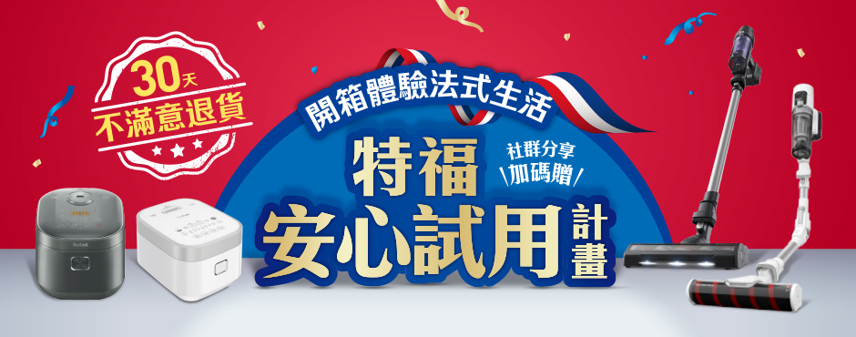 特福安心試用計畫