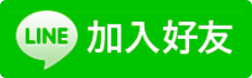 加入好友